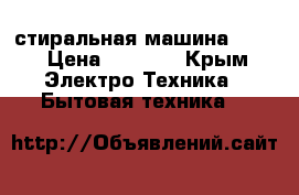 стиральная машина ardo › Цена ­ 2 000 - Крым Электро-Техника » Бытовая техника   